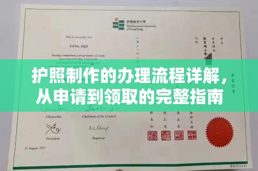 太和护照制作的办理流程详解，从申请到领取的完整指南