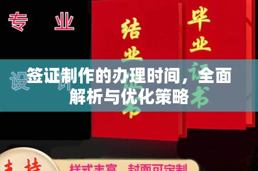 江岸签证制作的办理时间，全面解析与优化策略